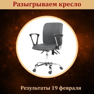 Не хотите ли выиграть бесплатно офисное кресло?